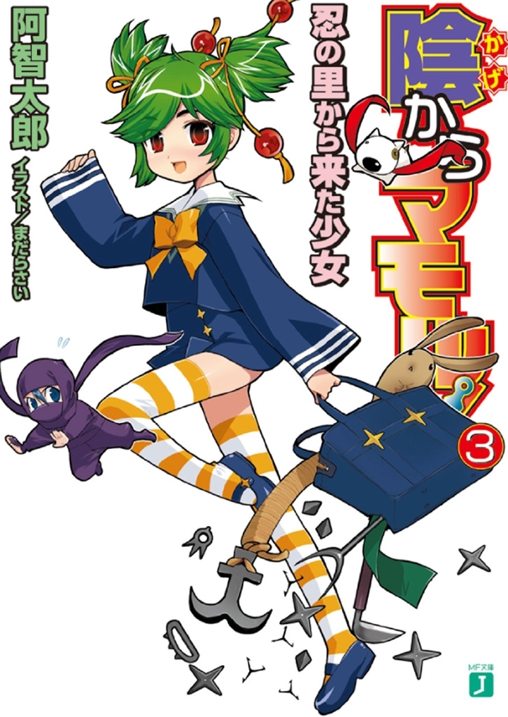 陰からマモル！3 忍の里から来た少女