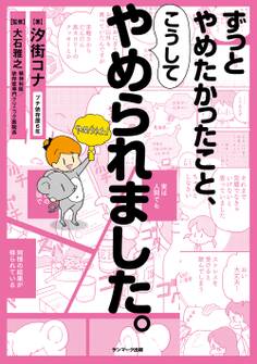 ずっとやめたかったこと、こうしてやめられました。