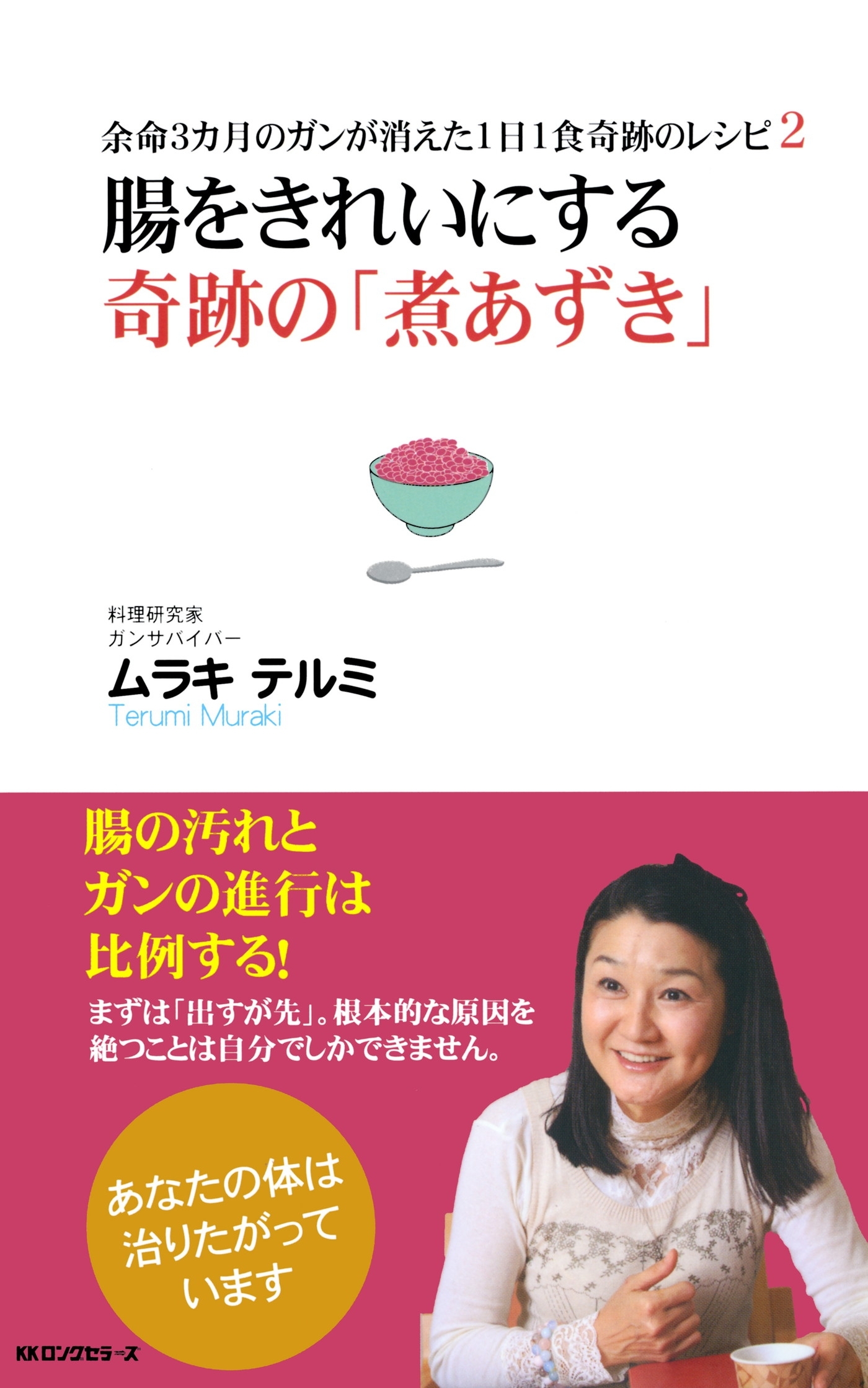 余命3カ月のガンが消えた1日1食奇跡のレシピ2 腸をきれいにする奇跡の「煮あずき」（KKロングセラーズ）