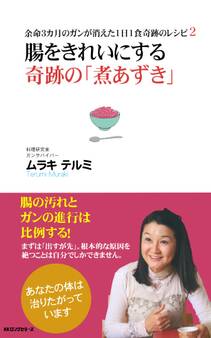 余命3カ月のガンが消えた1日1食奇跡のレシピ2 腸をきれいにする奇跡の「煮あずき」(KKロングセラーズ)