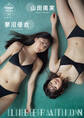 山田南実&蓼沼優衣 LIBERATION 【STRiKE! DIGITAL PHOTOBOOK 024】