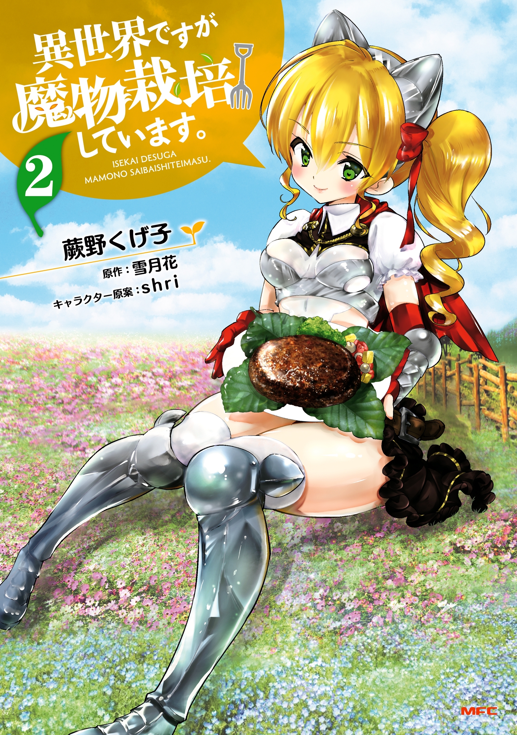 異世界ですが魔物栽培しています。　２【期間限定 無料お試し版】