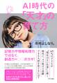 AI時代の「天才」の育て方(きずな出版)