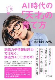 AI時代の「天才」の育て方(きずな出版)