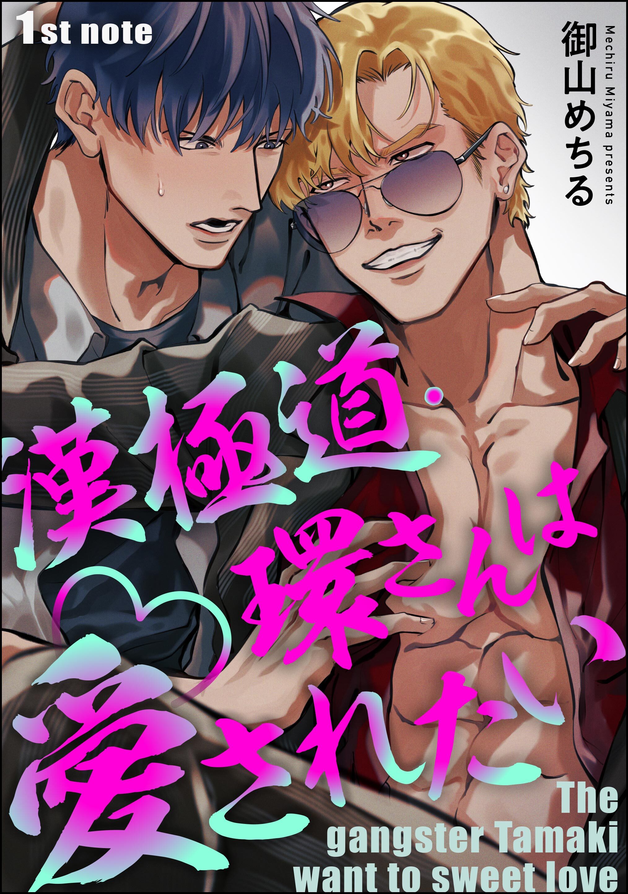 漢極道・環さんは愛されたい（分冊版）　【第1話】