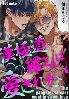 漢極道・環さんは愛されたい(分冊版) 【第1話】