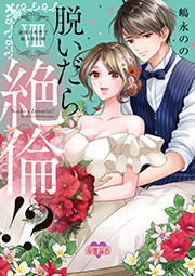 脱いだら絶倫！？身体の相性で結ぶ契約婚【単行本版】 ： 8