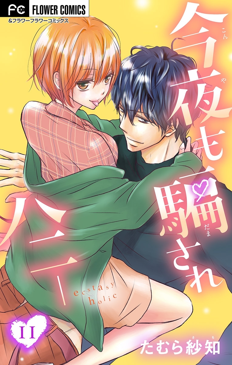 今夜も騙されハニー【マイクロ】 11