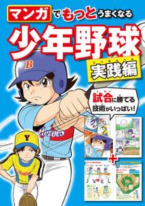 マンガでもっとうまくなる 少年野球 実践編