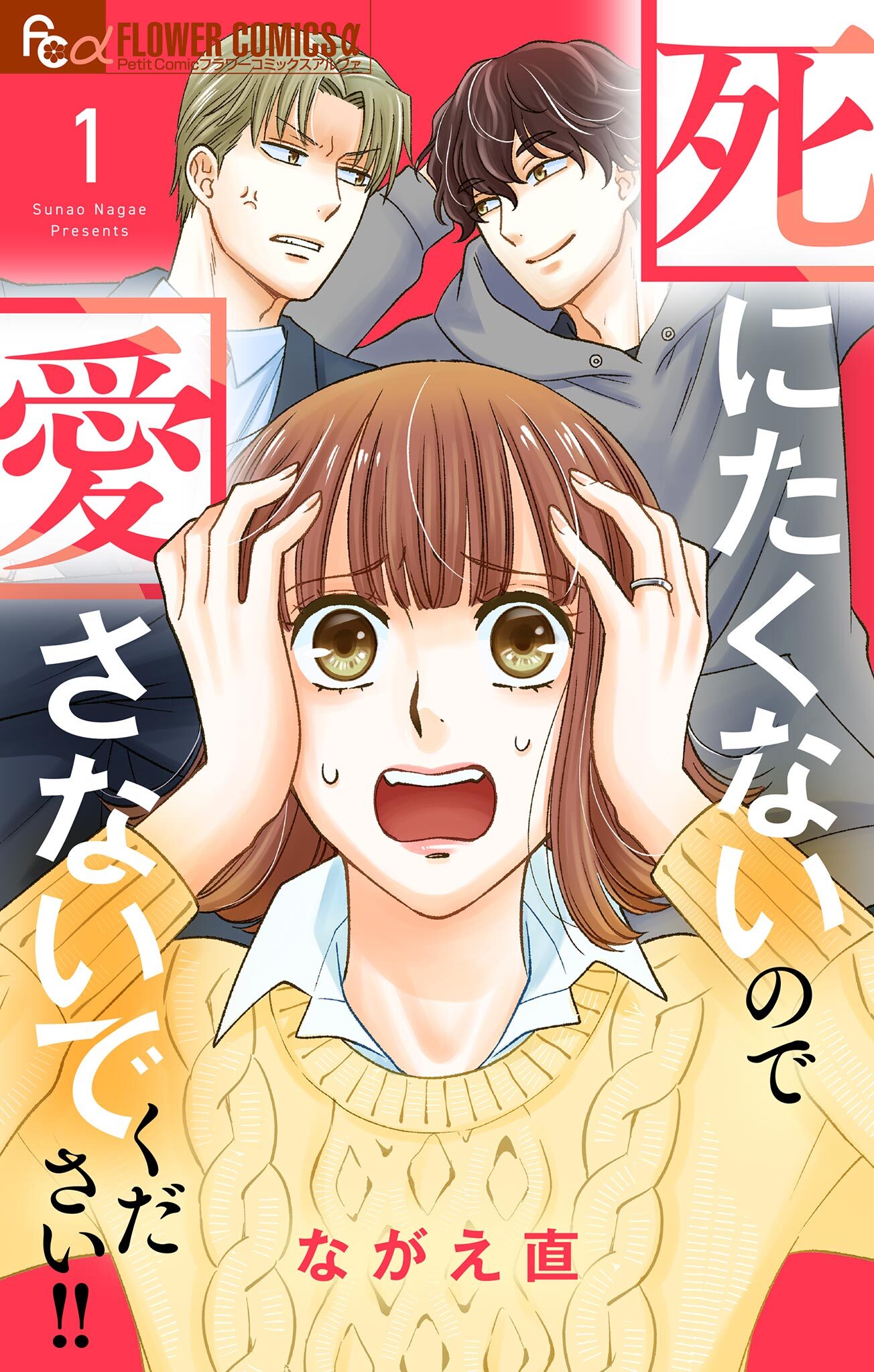 死にたくないので愛さないでください！！ 1