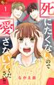 死にたくないので愛さないでください!! 1
