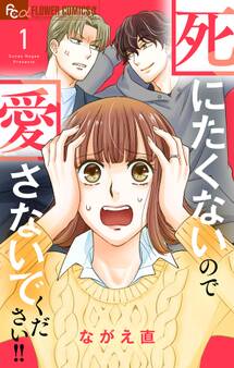 死にたくないので愛さないでください!! 1