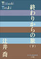 P+D BOOKS 終わりからの旅(下)