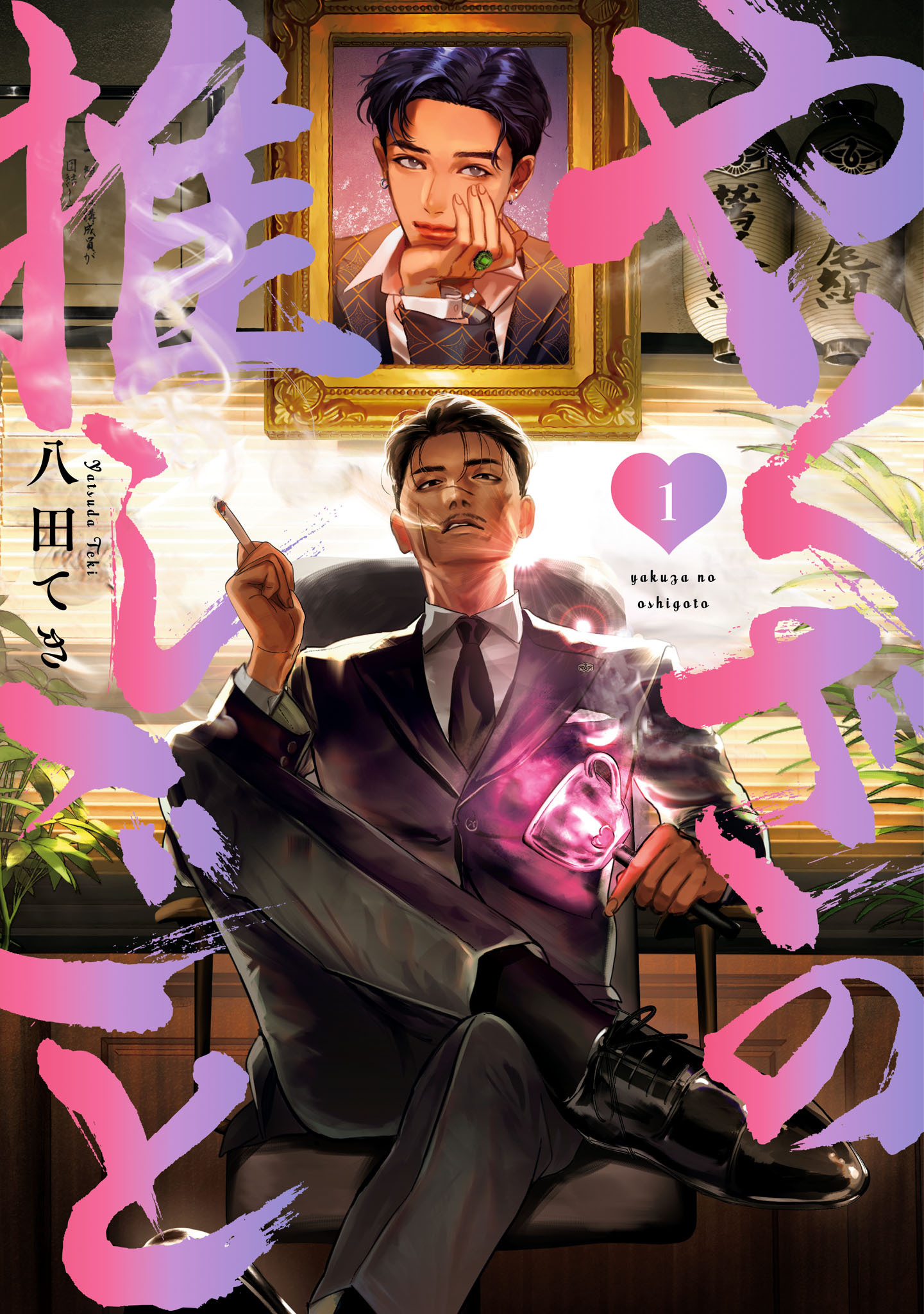 【期間限定　試し読み増量版】やくざの推しごと: 1【イラスト特典付】