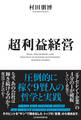 超利益経営 圧倒的に稼ぐ9賢人の哲学と実践