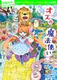 100年後も読まれる名作(11) オズの魔法使い