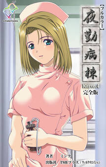 夜勤病棟 Karte.4 完全版【フルカラー】