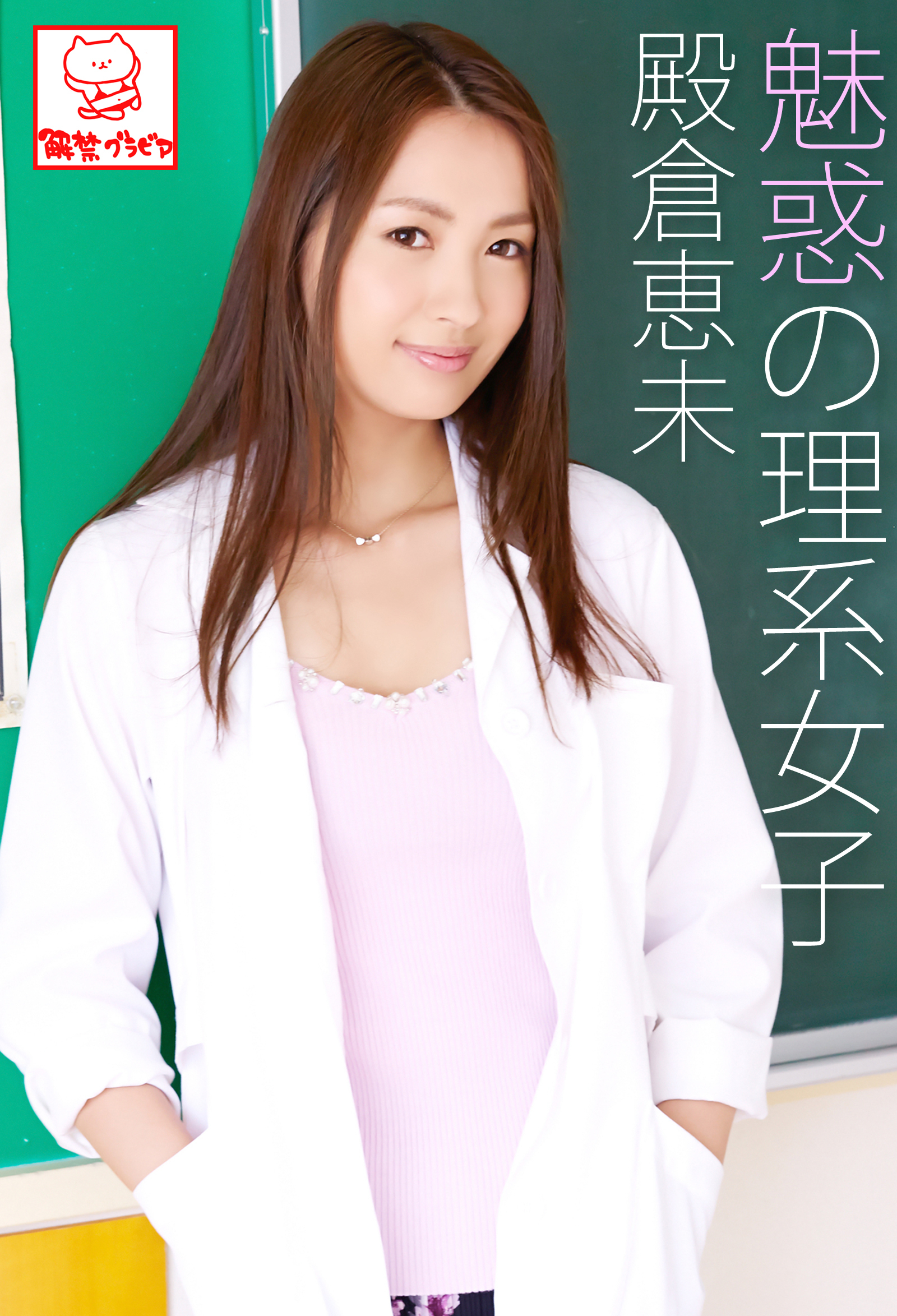 魅惑の理系女子　殿倉恵未※直筆サインコメント付き