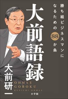 大前語録 勝ち組ビジネスマンになるための88か条