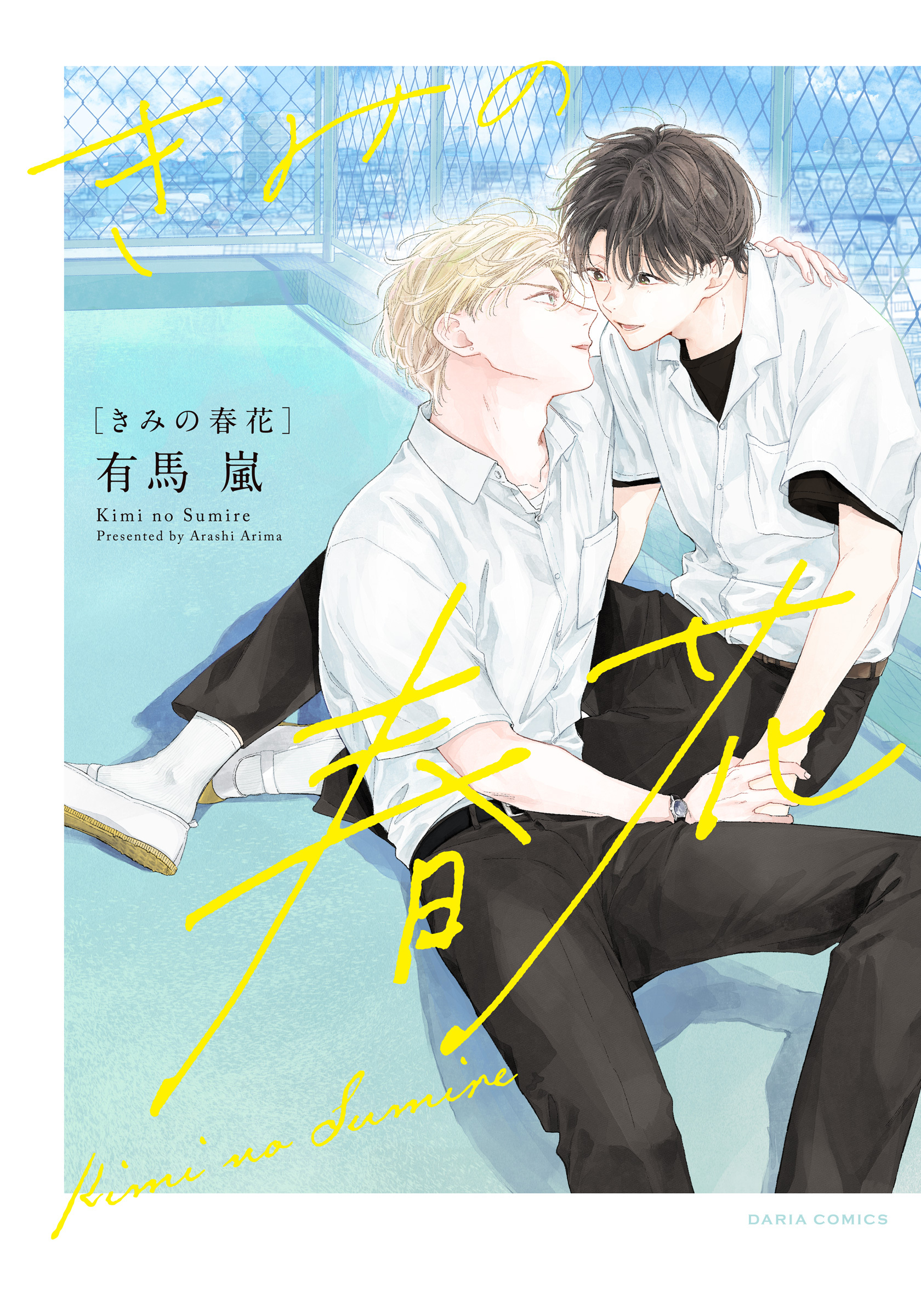 【期間限定　試し読み増量版】きみの春花