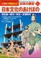 小学館版学習まんが 日本の歴史 1 日本文化のあけぼの ~旧石器~縄文~弥生~古墳時代~