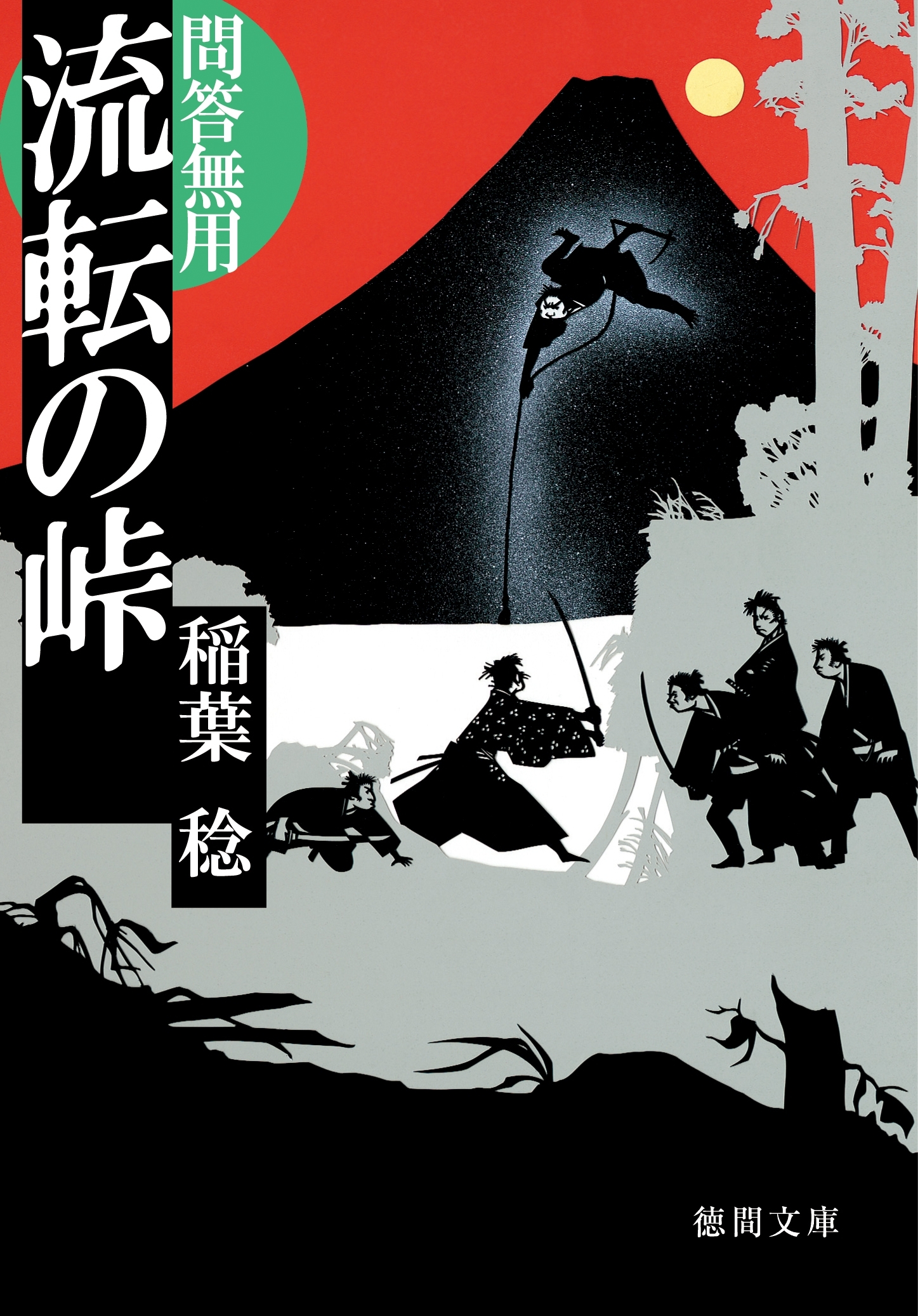 問答無用