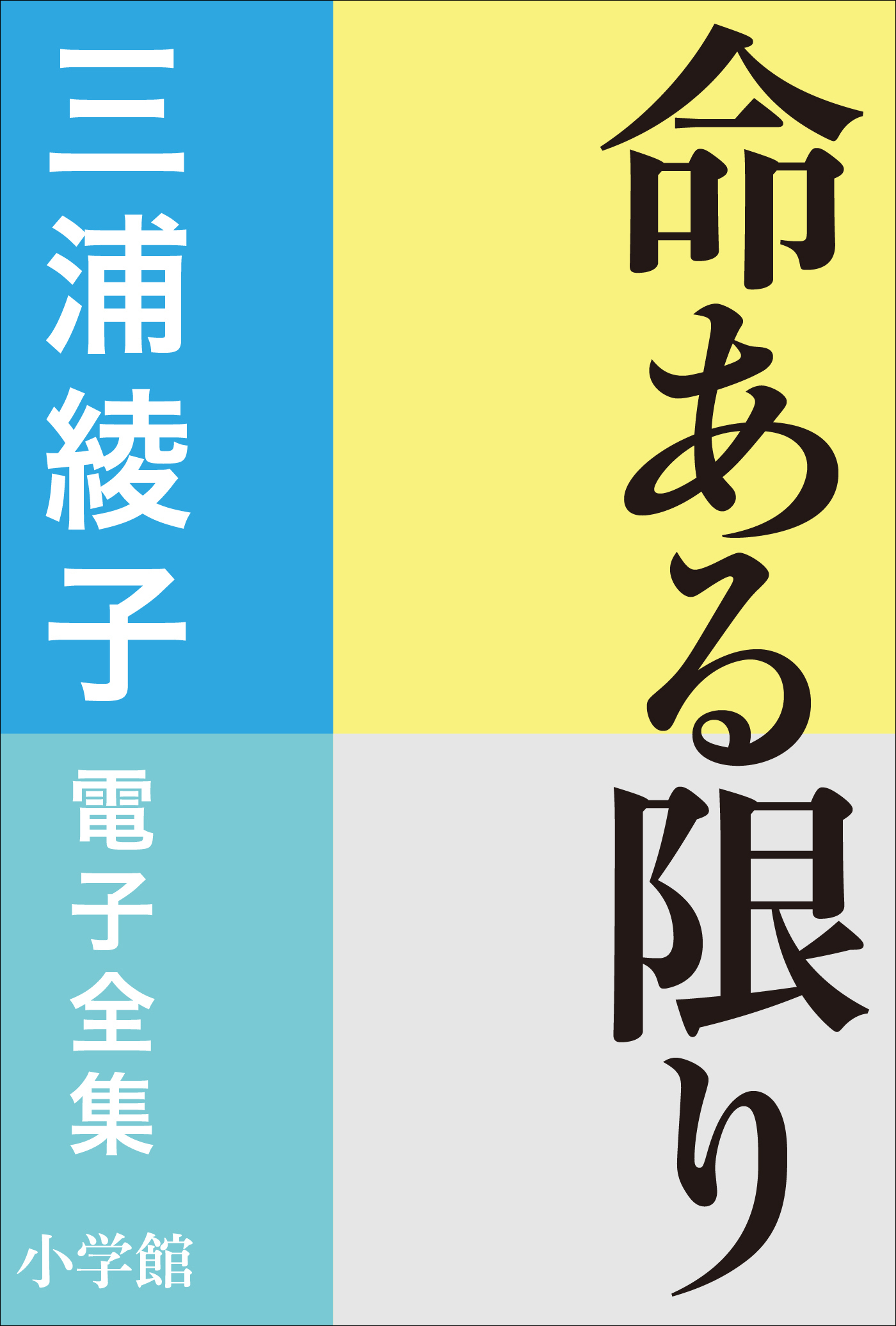 三浦綾子 電子全集　命ある限り