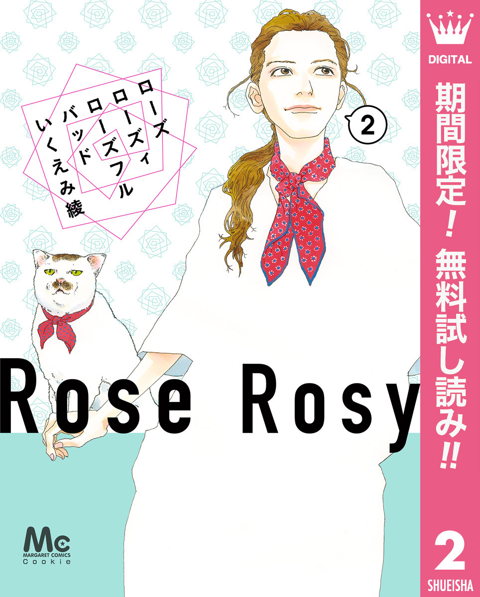 ローズ ローズィ ローズフル バッド【期間限定無料】 2