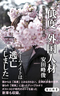 「低度」外国人材 移民焼き畑国家、日本