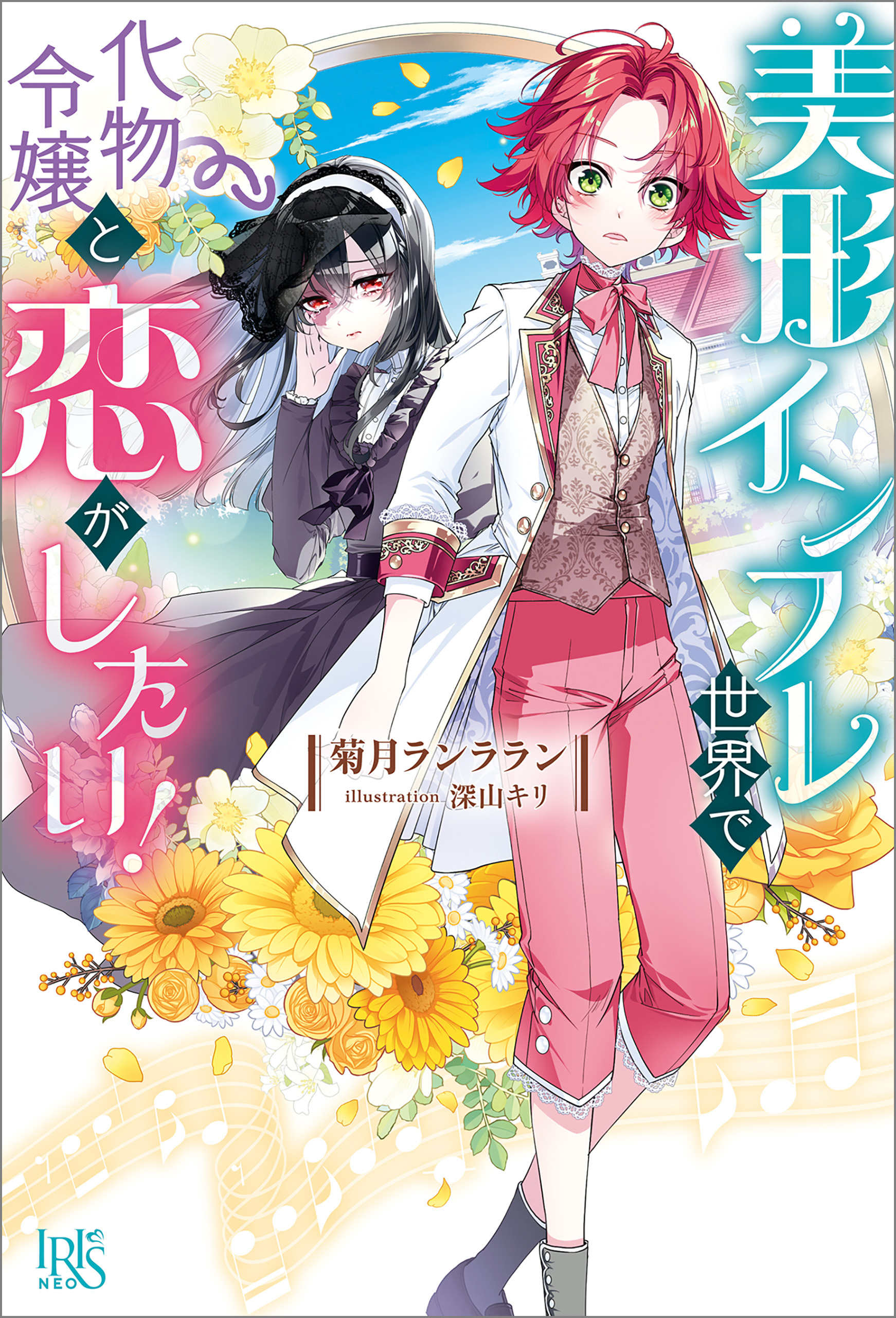 美形インフレ世界で化物令嬢と恋がしたい！【特典SS付】
