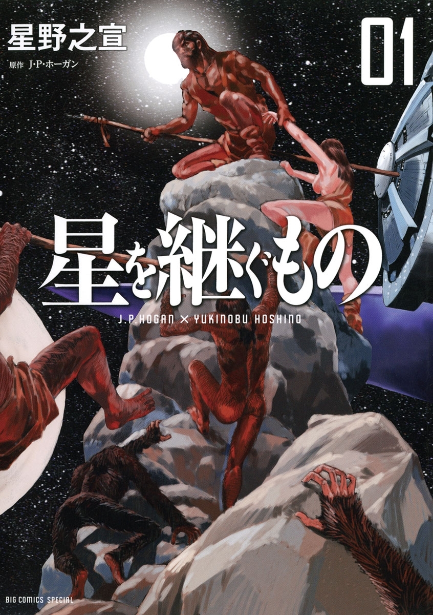 【期間限定　無料お試し版　閲覧期限2026年8月30日】星を継ぐもの 1
