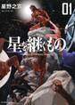 【期間限定 無料お試し版 閲覧期限2026年8月30日】星を継ぐもの 1