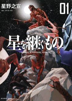 【期間限定 無料お試し版 閲覧期限2026年8月30日】星を継ぐもの 1