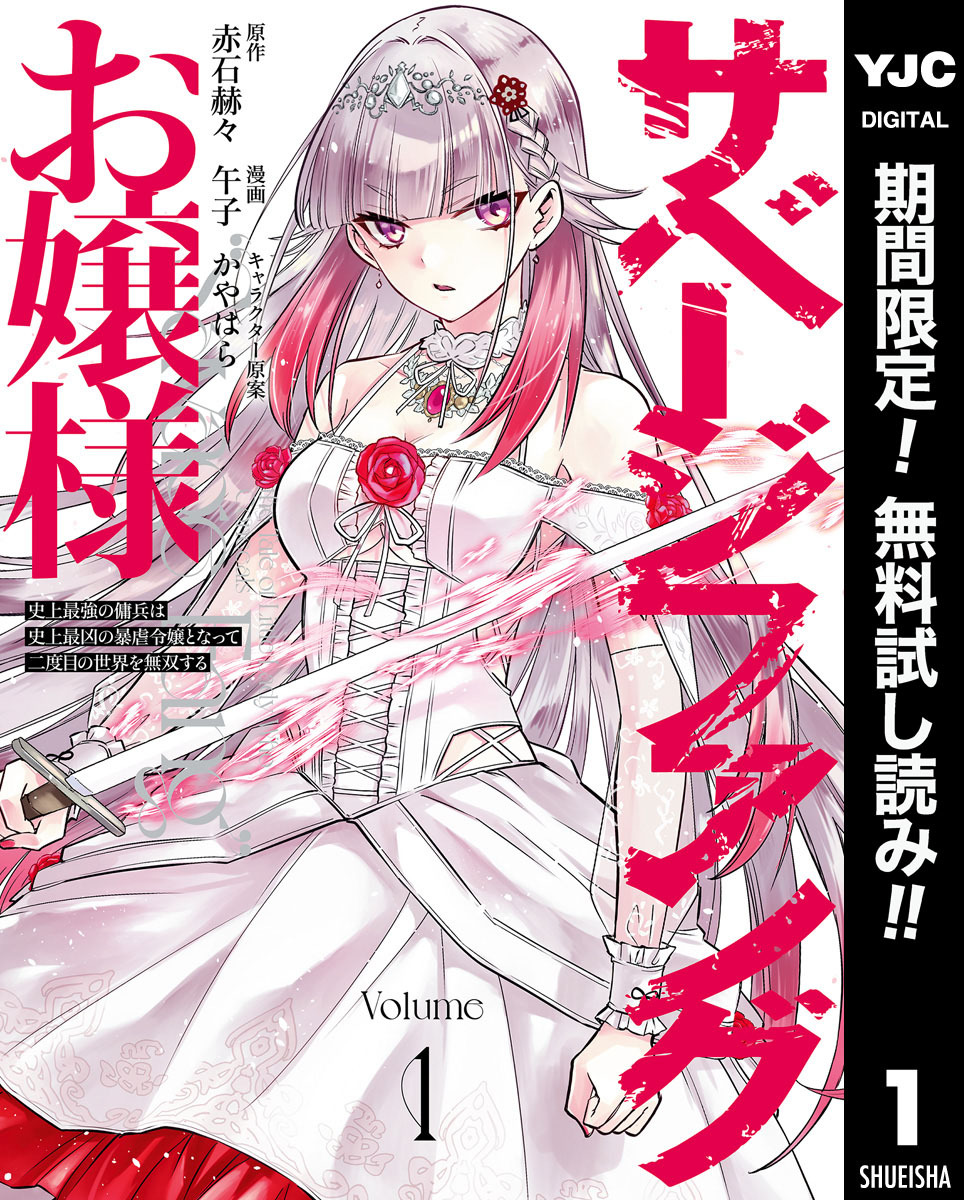 サベージファングお嬢様 史上最強の傭兵は史上最凶の暴虐令嬢となって二度目の世界を無双する【期間限定無料】 1