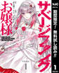 サベージファングお嬢様 史上最強の傭兵は史上最凶の暴虐令嬢となって二度目の世界を無双する【期間限定無料】 1