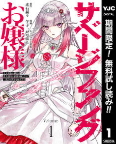 サベージファングお嬢様 史上最強の傭兵は史上最凶の暴虐令嬢となって二度目の世界を無双する【期間限定無料】 1