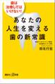 歯は治療してはいけない! あなたの人生を変える歯の新常識