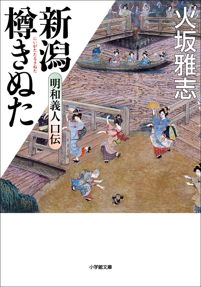 新潟樽きぬた　明和義人口伝