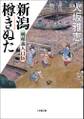 新潟樽きぬた 明和義人口伝