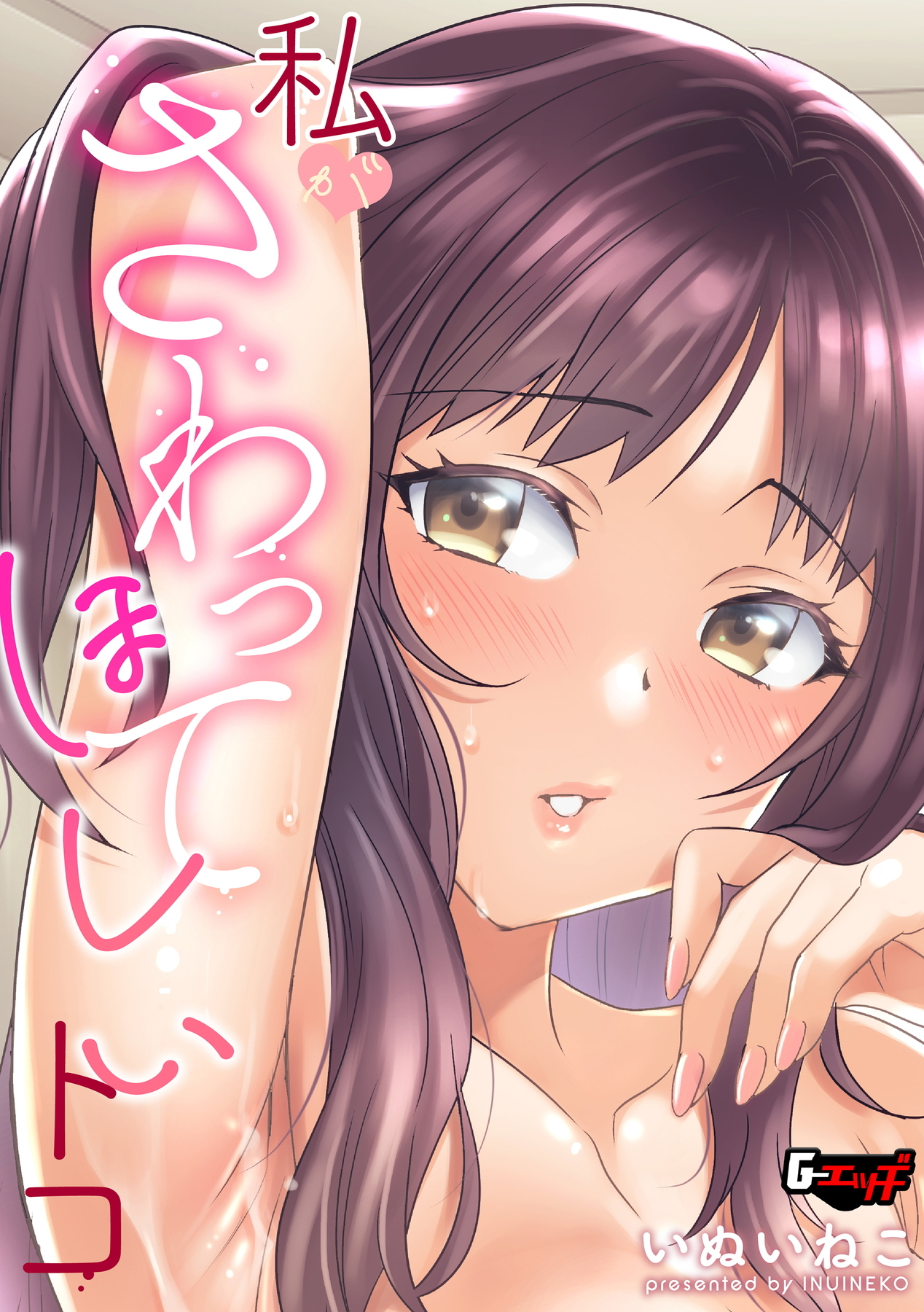 私がさわってほしいトコ＜デジタル修正版＞