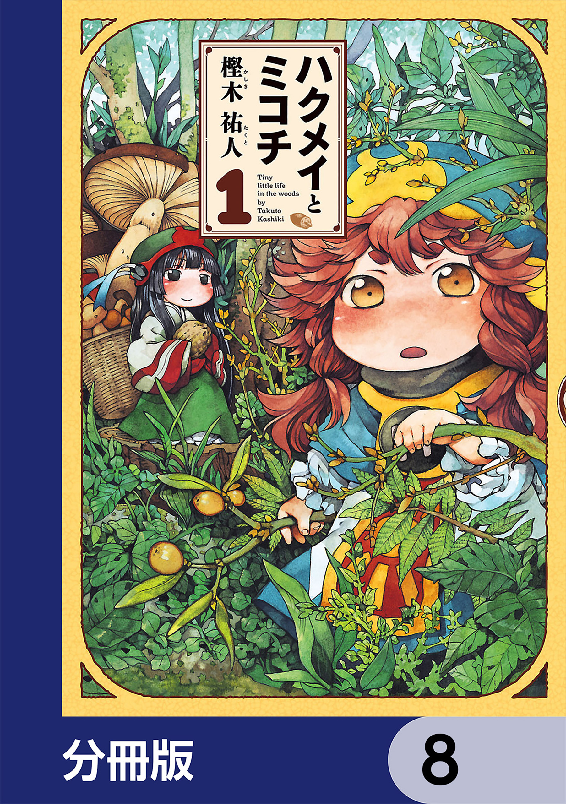 ハクメイとミコチ【分冊版】　8