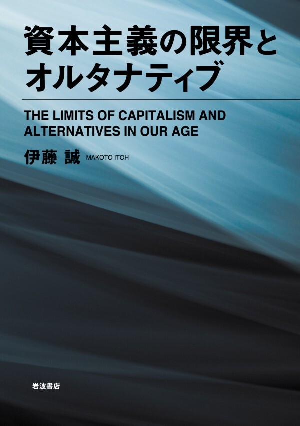 資本主義の限界とオルタナティブ