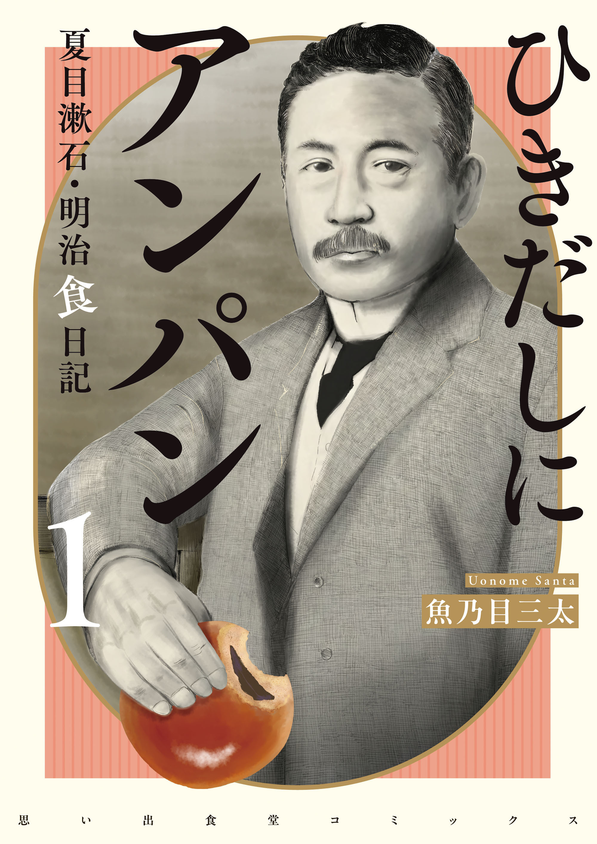 ひきだしにアンパン　夏目漱石・明治食日記