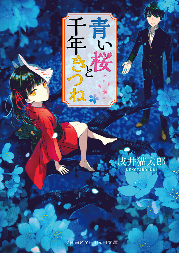 青い桜と千年きつね