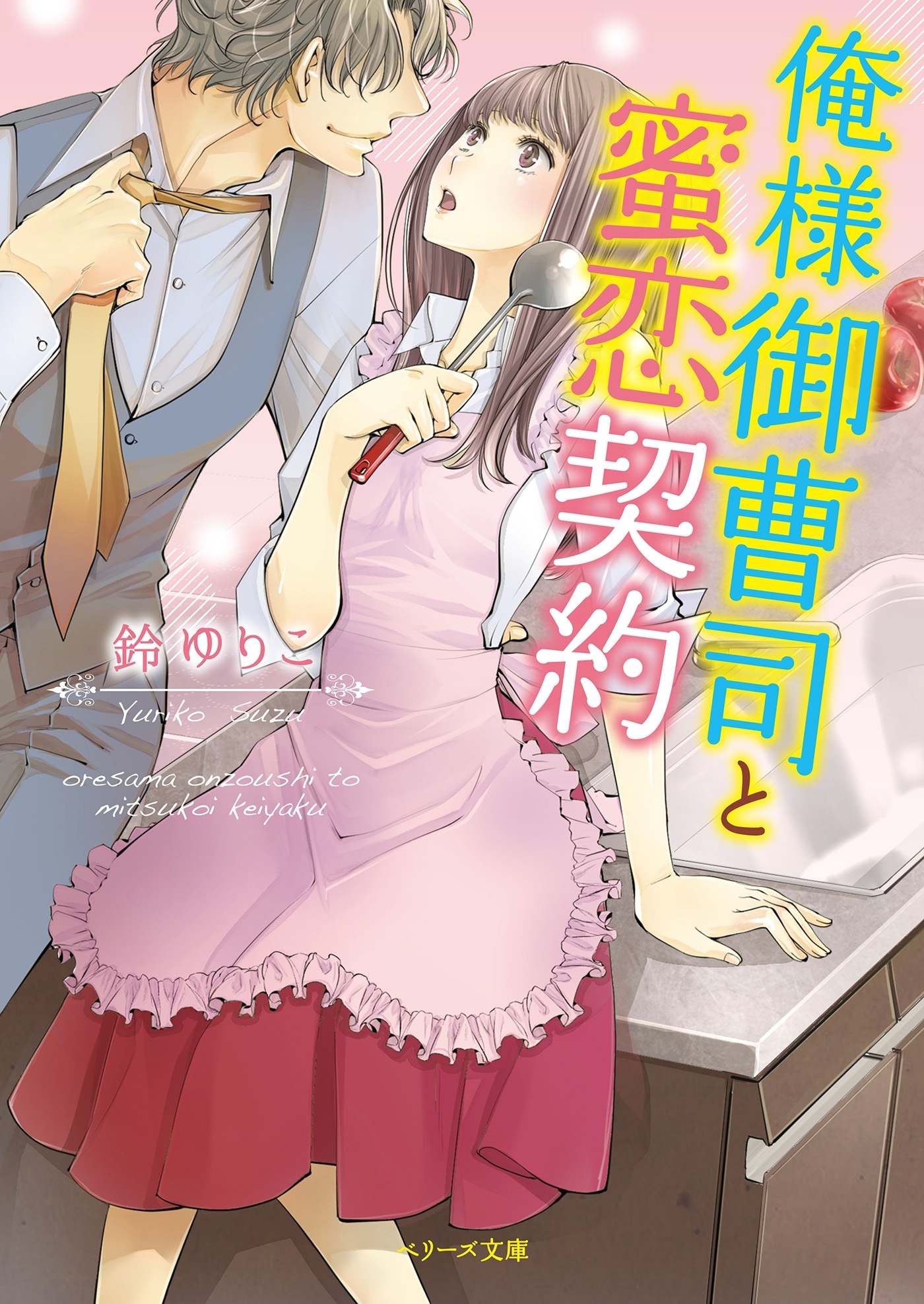 俺様御曹司と蜜恋契約