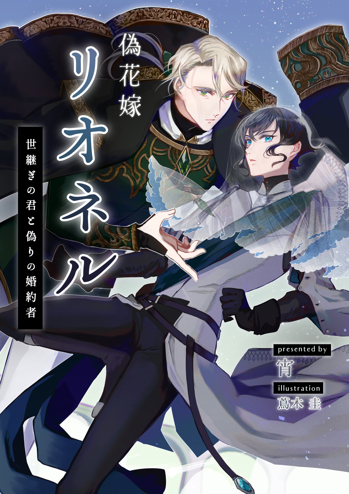 牙狼王子の純真