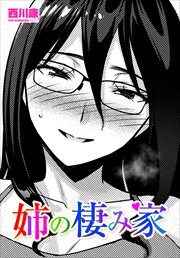 【単話版】姉の棲み家