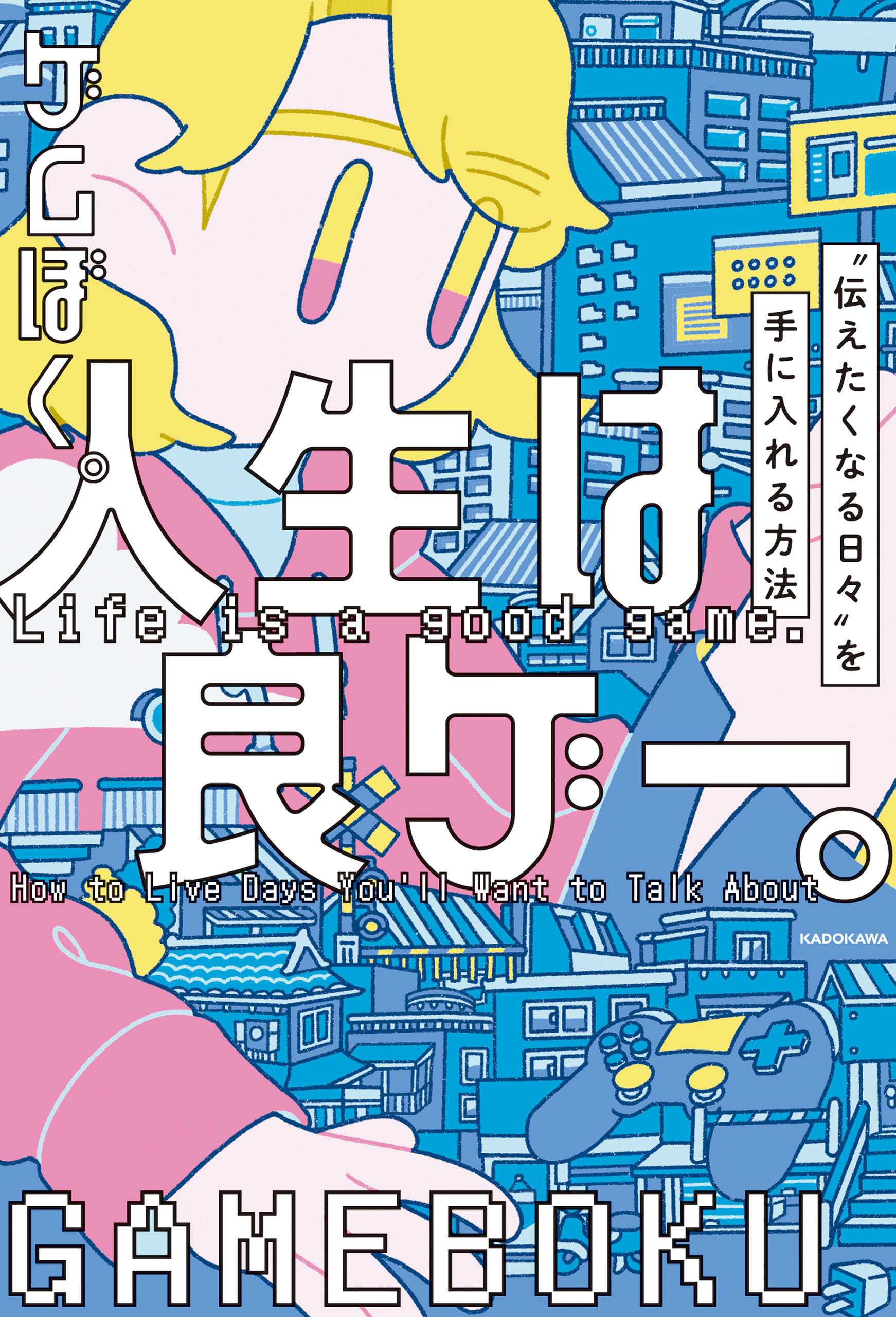 人生は良ゲー。　“伝えたくなる日々”を手に入れる方法