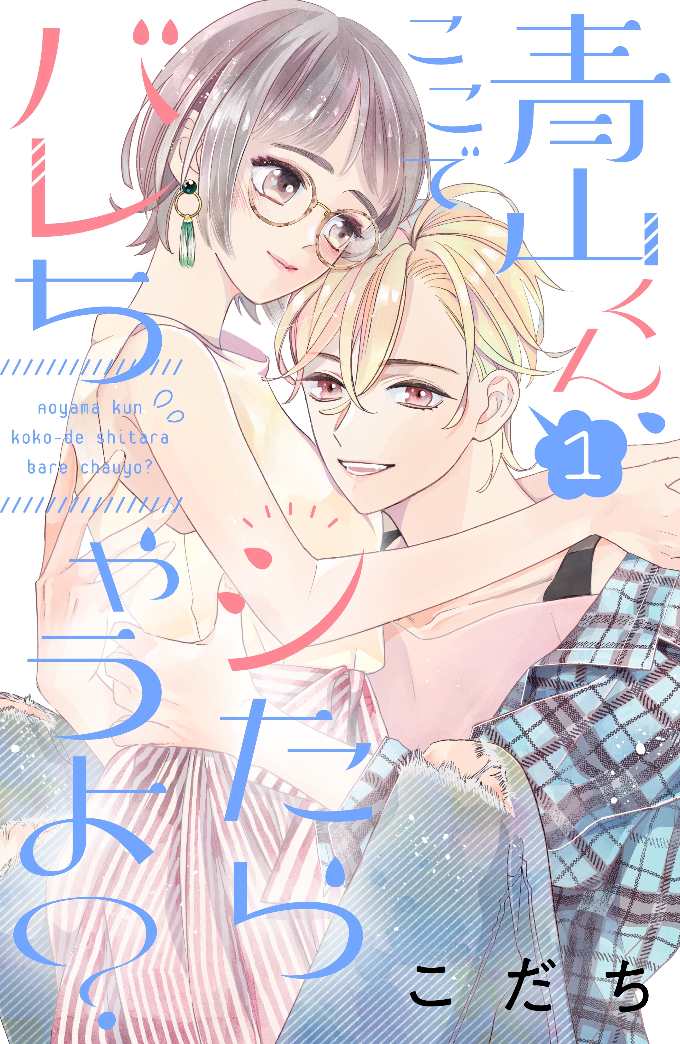 【期間限定　無料お試し版　閲覧期限2026年8月20日】青山くん、ここでシたらバレちゃうよ？（１）