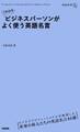 1日10分 ビジネスパーソンがよく使う英語名言